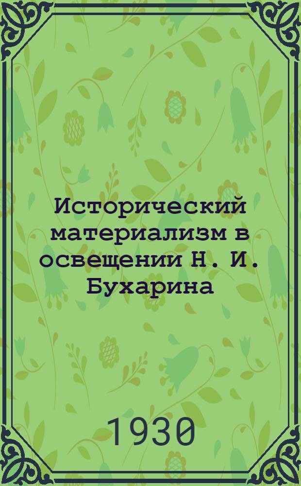 Исторический материализм в освещении Н. И. Бухарина