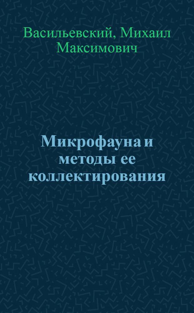 ... Микрофауна и методы ее коллектирования : С 2 табл. и 2 рис