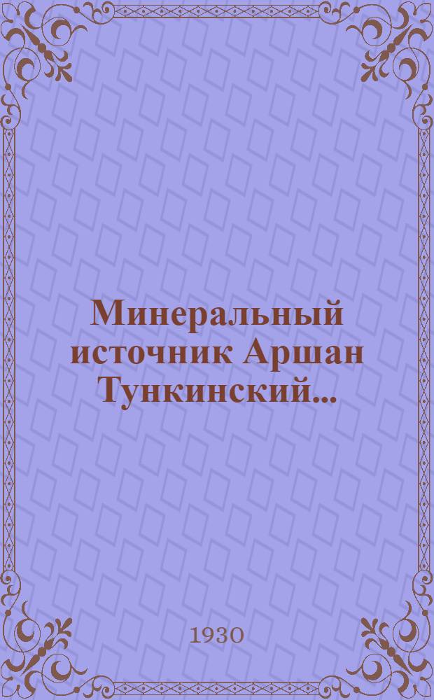 ... Минеральный источник Аршан Тункинский...