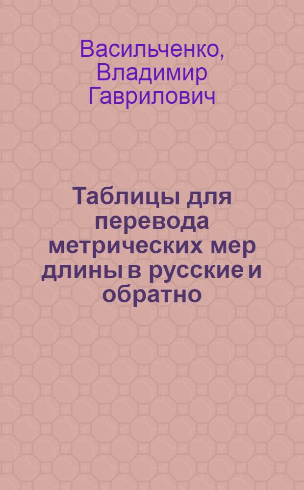 ... Таблицы для перевода метрических мер длины в русские и обратно