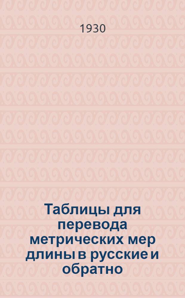 ... Таблицы для перевода метрических мер длины в русские и обратно