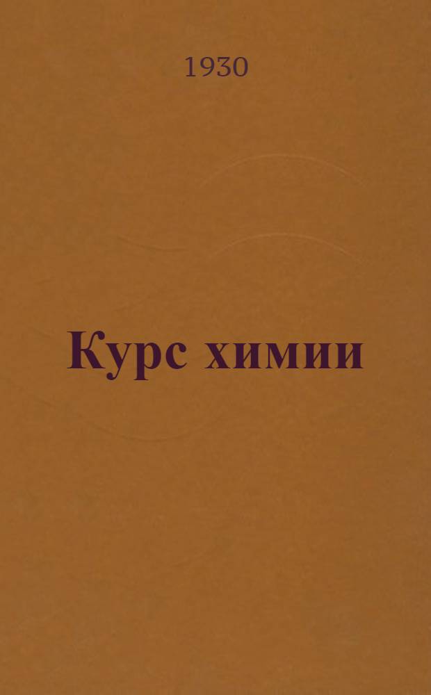 ... Курс химии