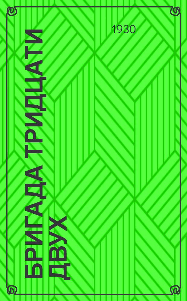 ... Бригада тридцати двух : Рассказ