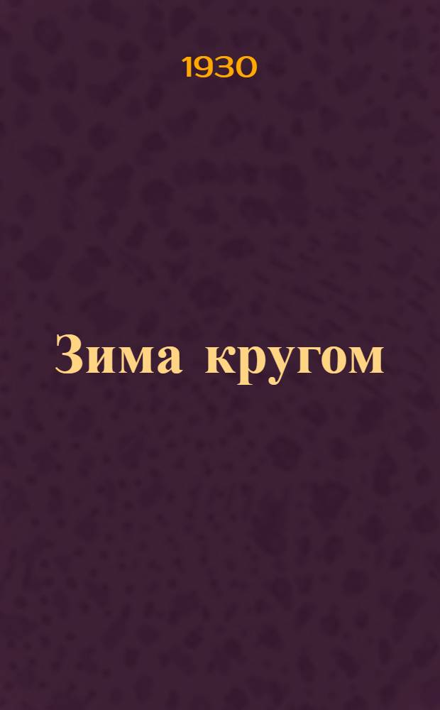... Зима кругом : Стихи для детей