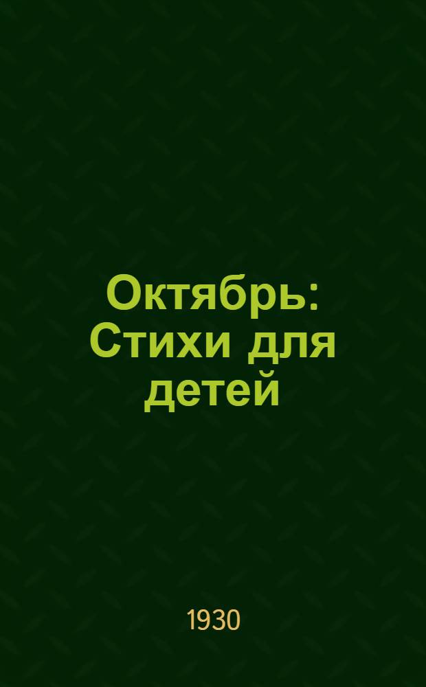 ... Октябрь : Стихи для детей