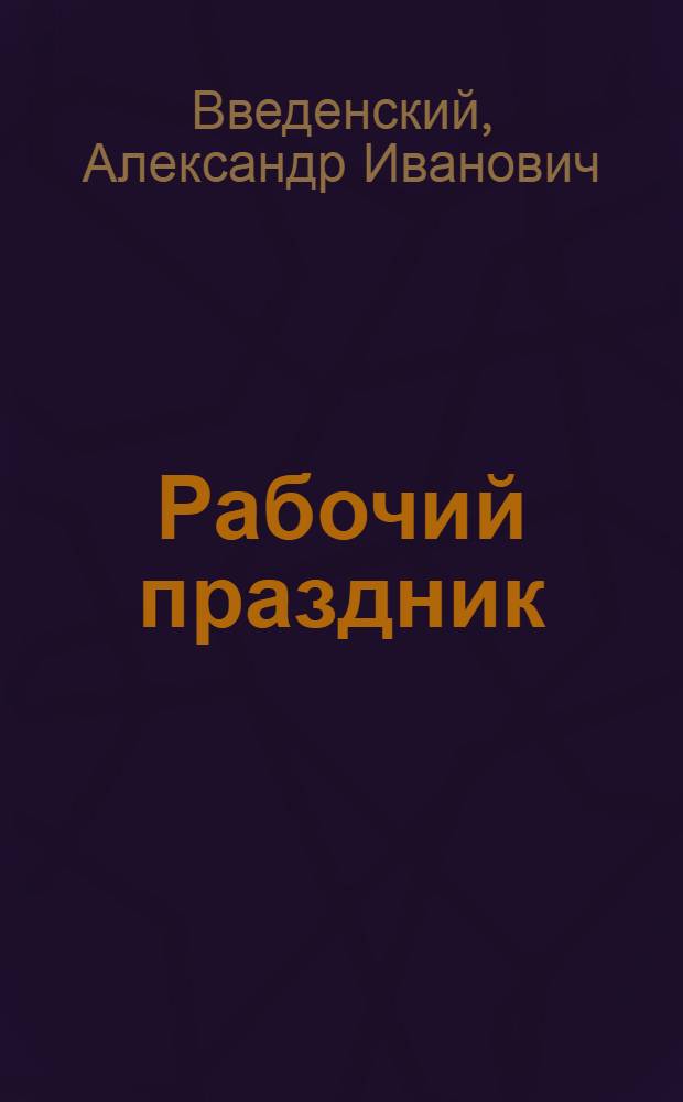Рабочий праздник : Стихи для детей