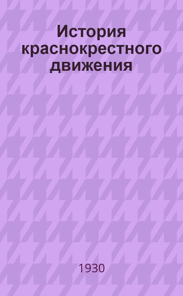 ... История краснокрестного движения : РОКК, его деятельность и задачи : (Краткий очерк)
