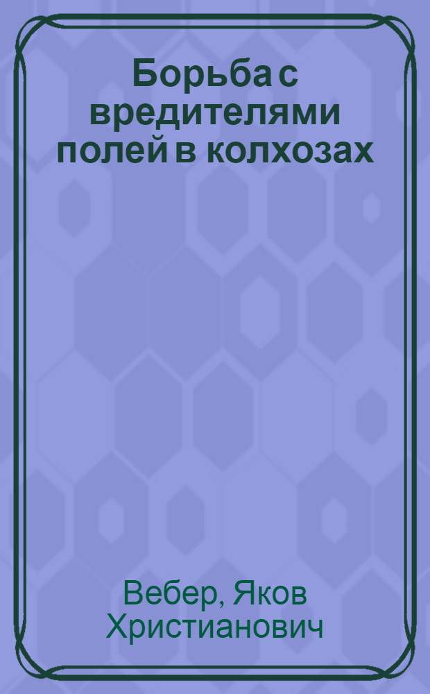 ... Борьба с вредителями полей в колхозах