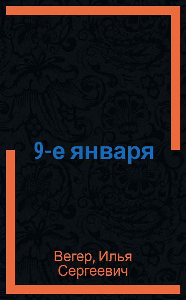 ... 9-е января