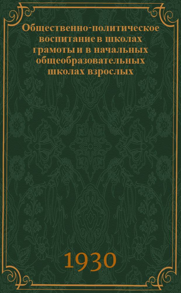 ... Общественно-политическое воспитание в школах грамоты и в начальных общеобразовательных школах взрослых...