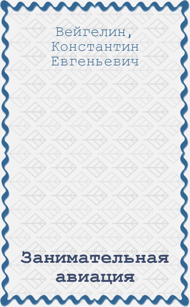 ... Занимательная авиация : С 119 рис