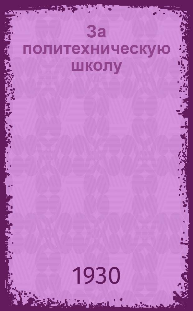... За политехническую школу