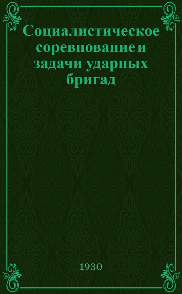 ... Социалистическое соревнование и задачи ударных бригад : Доклад на I Всесоюзн. съезде ударных бригад 5 дек. 1929 г