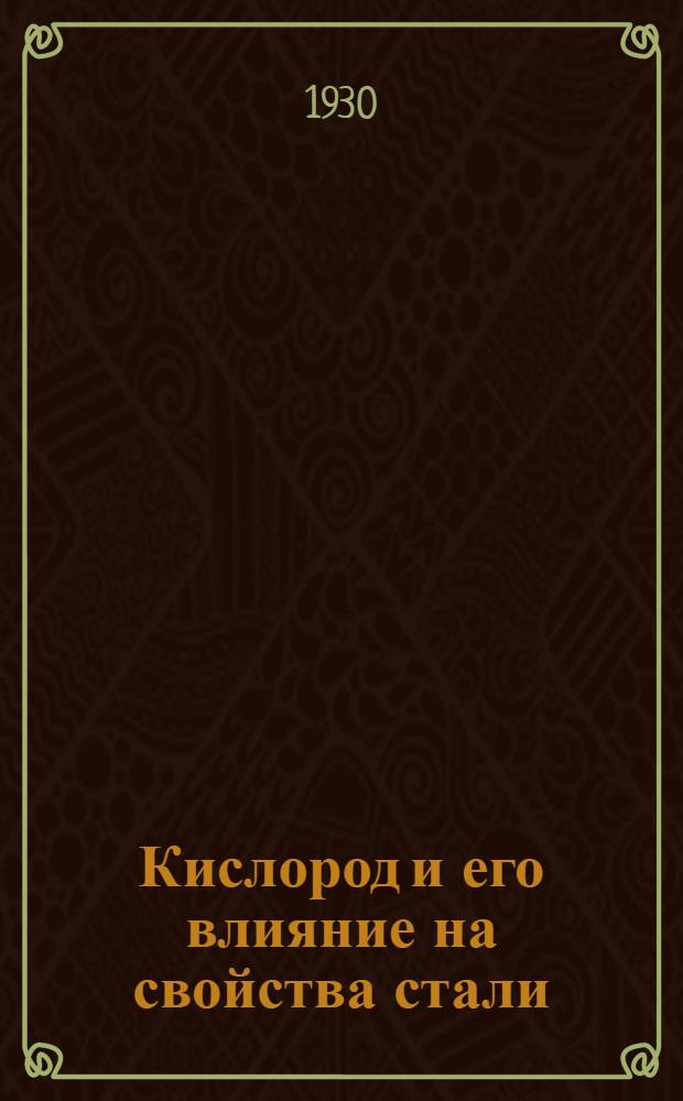 ... Кислород и его влияние на свойства стали