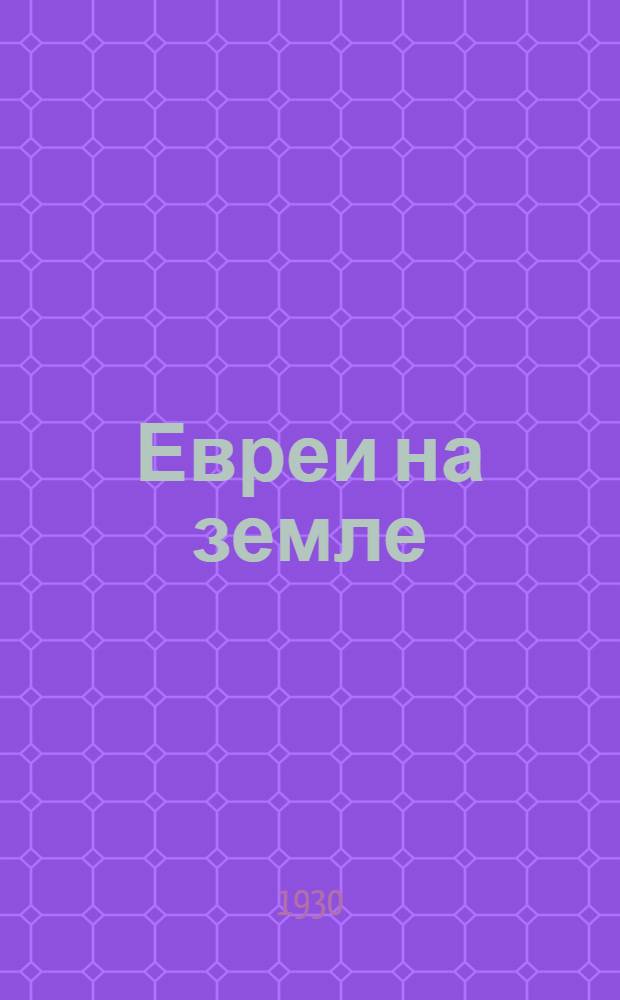 ... Евреи на земле