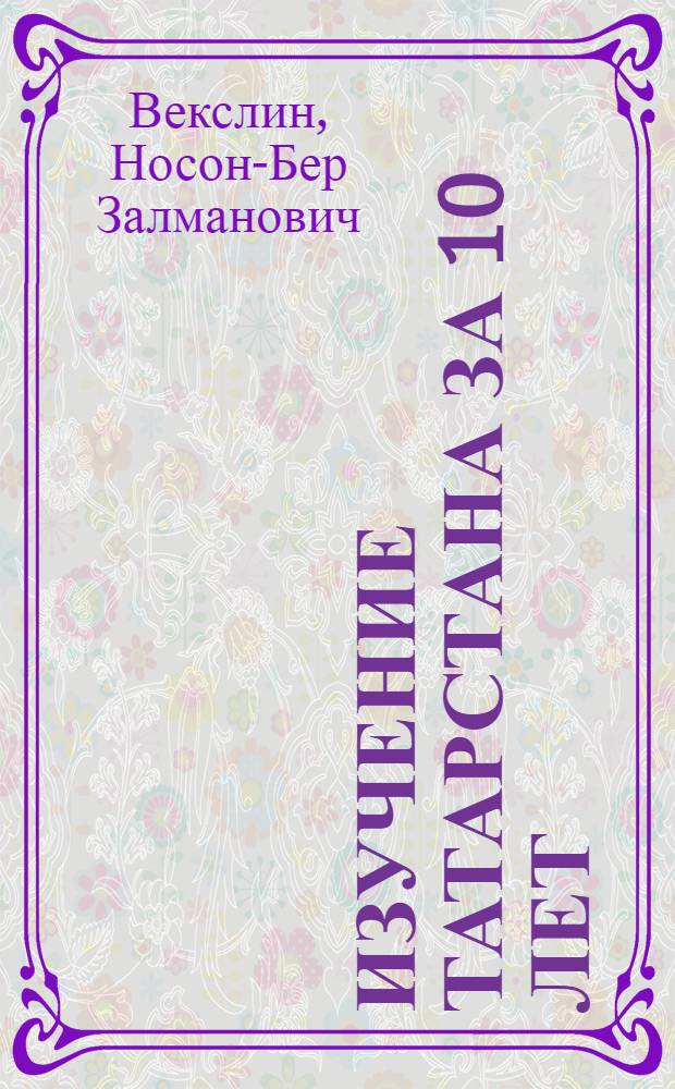 ... Изучение Татарстана за 10 лет (1920-1930)