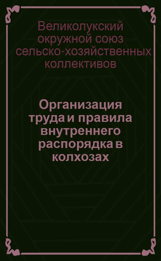 ... Организация труда и правила внутреннего распорядка в колхозах