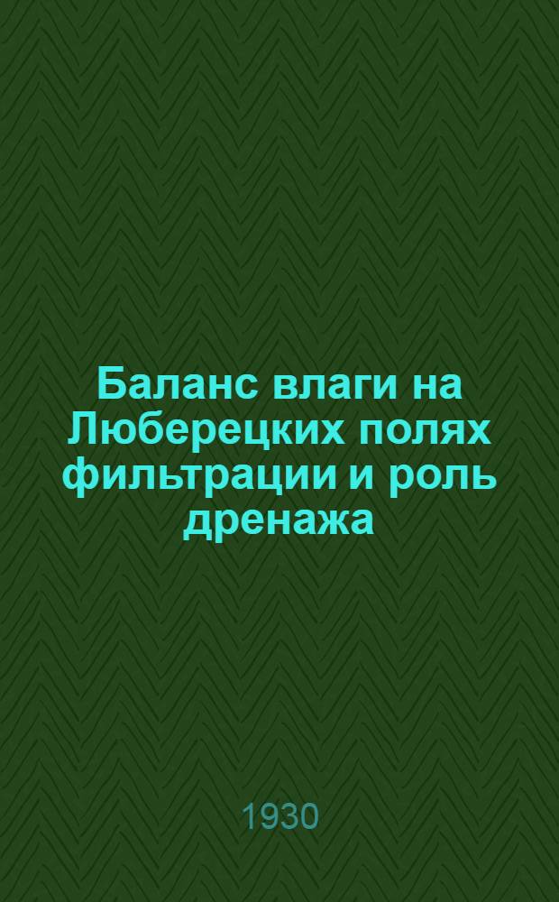 ... Баланс влаги на Люберецких полях фильтрации и роль дренажа