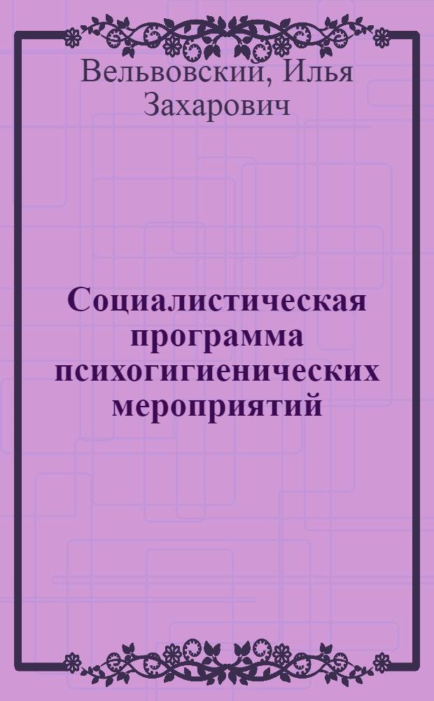 Социалистическая программа психогигиенических мероприятий : (Краткие итоги Всеукр. Совещ. психоневрологов, педологов и наркологов)