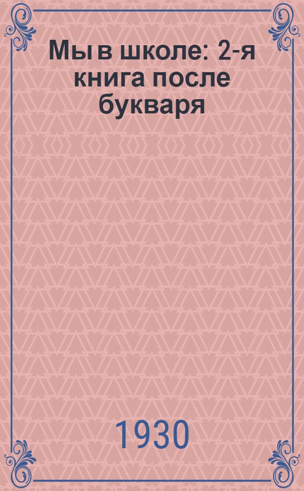 ... Мы в школе : 2-я книга после букваря