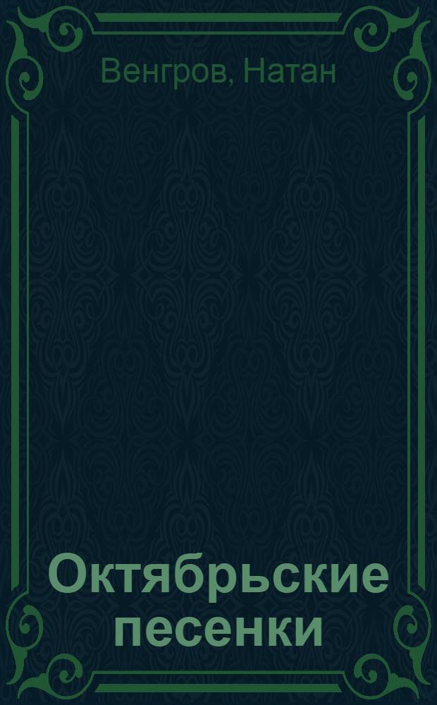 ... Октябрьские песенки