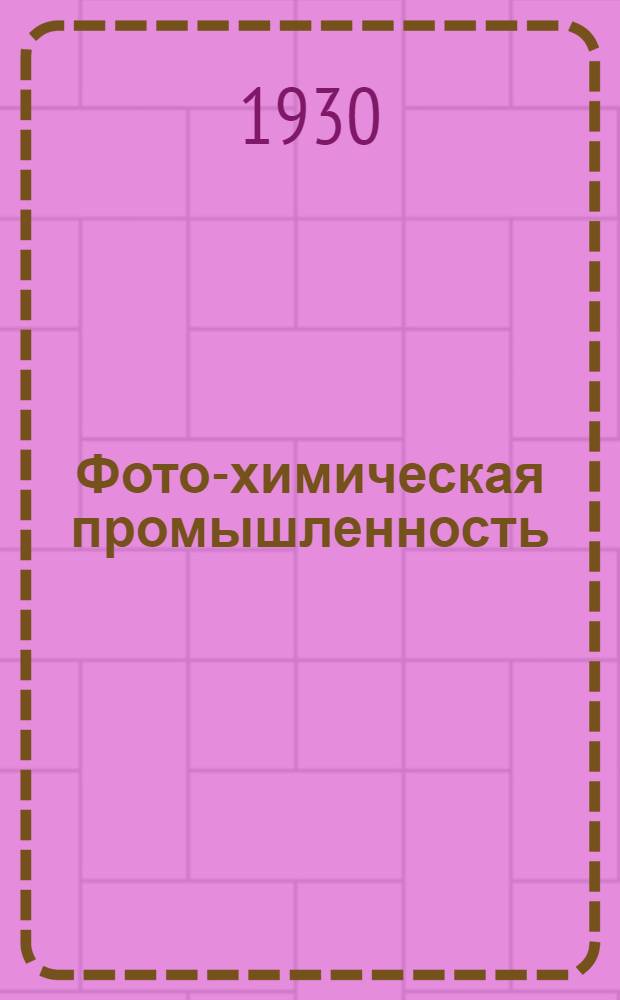 ... Фото-химическая промышленность = Die photographisch - chemische industrie : Производство и переработка фото-химических препаратов : С 43 рис