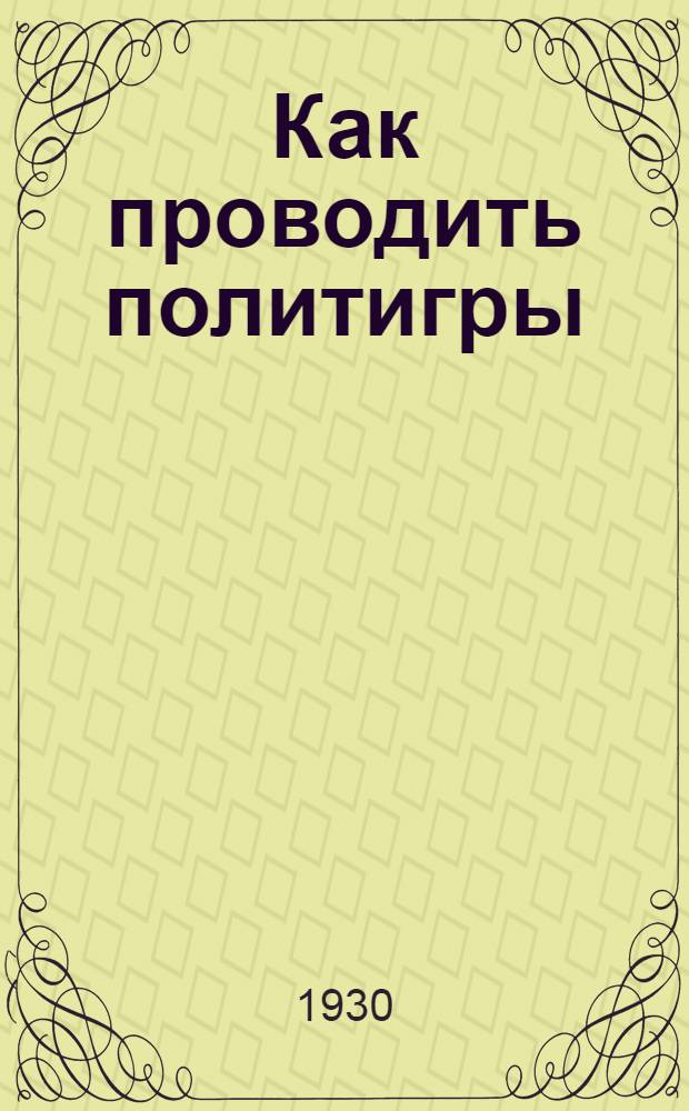 ... Как проводить политигры