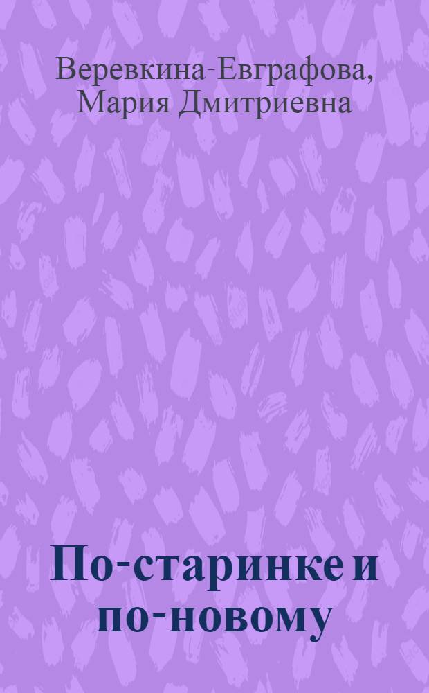 ... По-старинке и по-новому : (Роды с бабкой и акушеркой) : Рассказ