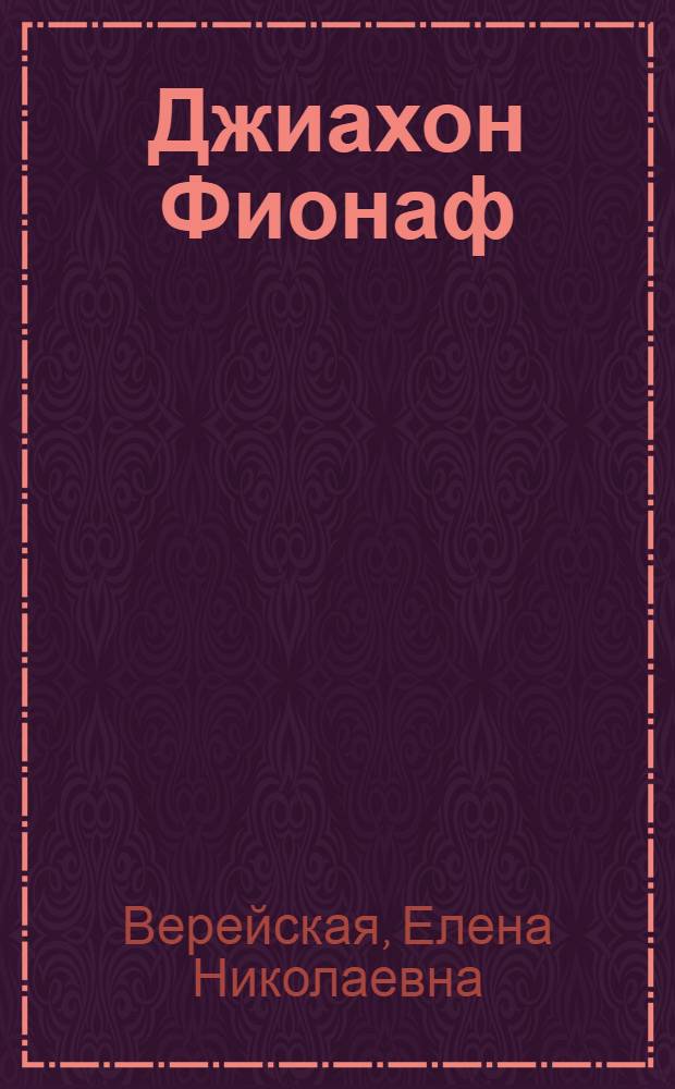 ... Джиахон Фионаф : Рассказ для детей