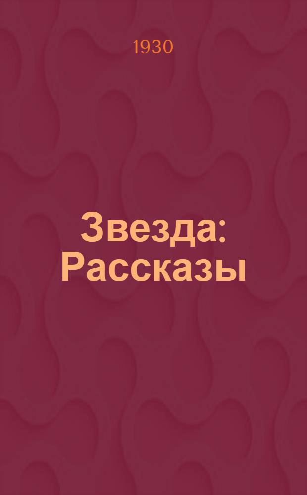 ... Звезда : Рассказы