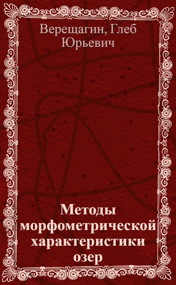 ... Методы морфометрической характеристики озер