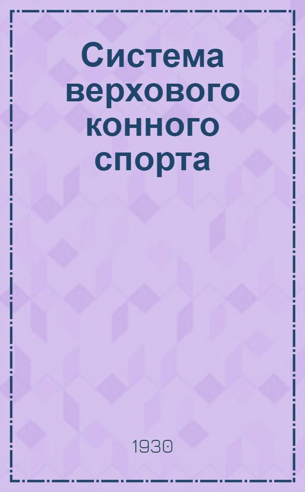 ... Система верхового конного спорта : Теория и методика : С 68 рис., 12 схем. и 18 черт. в тексте