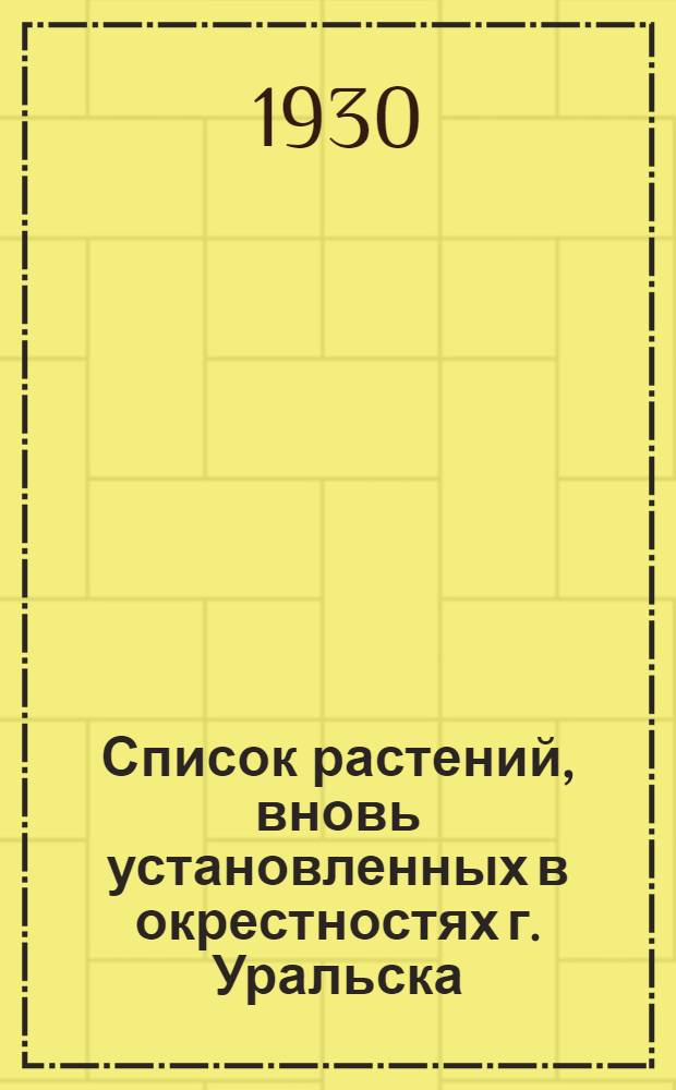 Список растений, вновь установленных в окрестностях г. Уральска