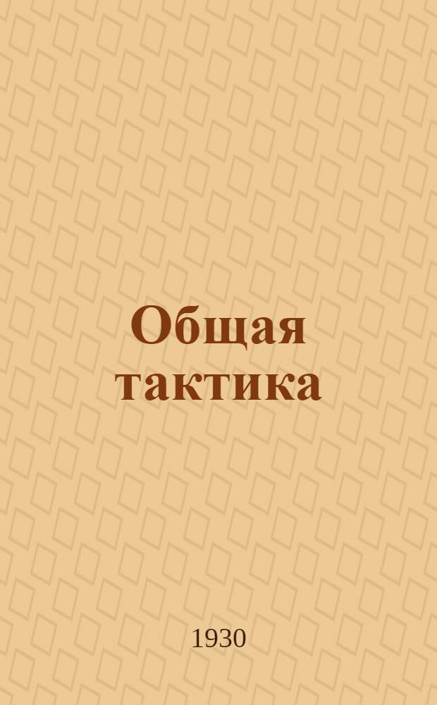 ... Общая тактика : Сокращ. курс : С 54 схем. в тексте