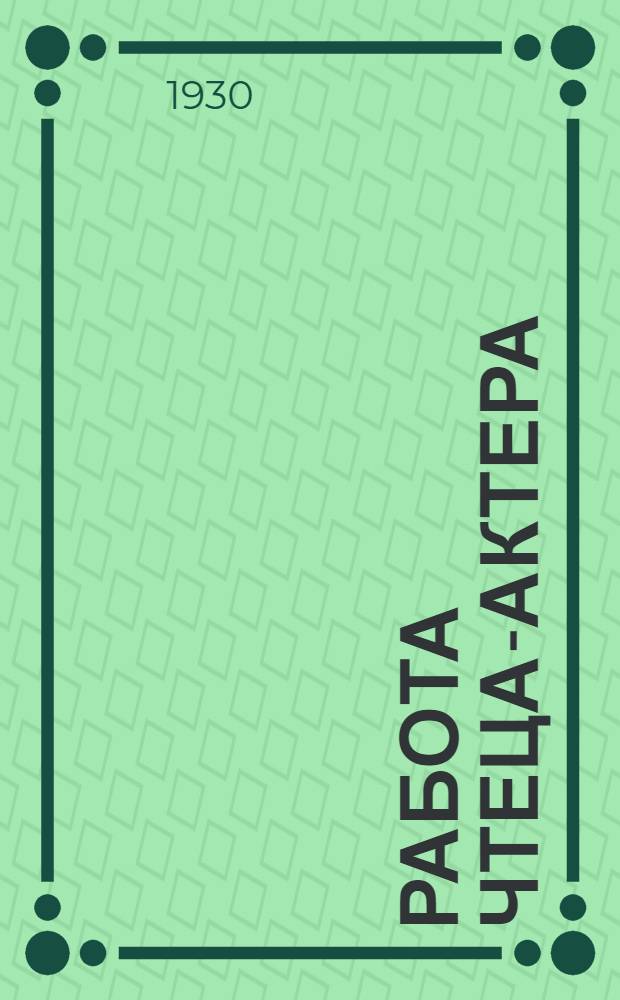 ... Работа чтеца-актера