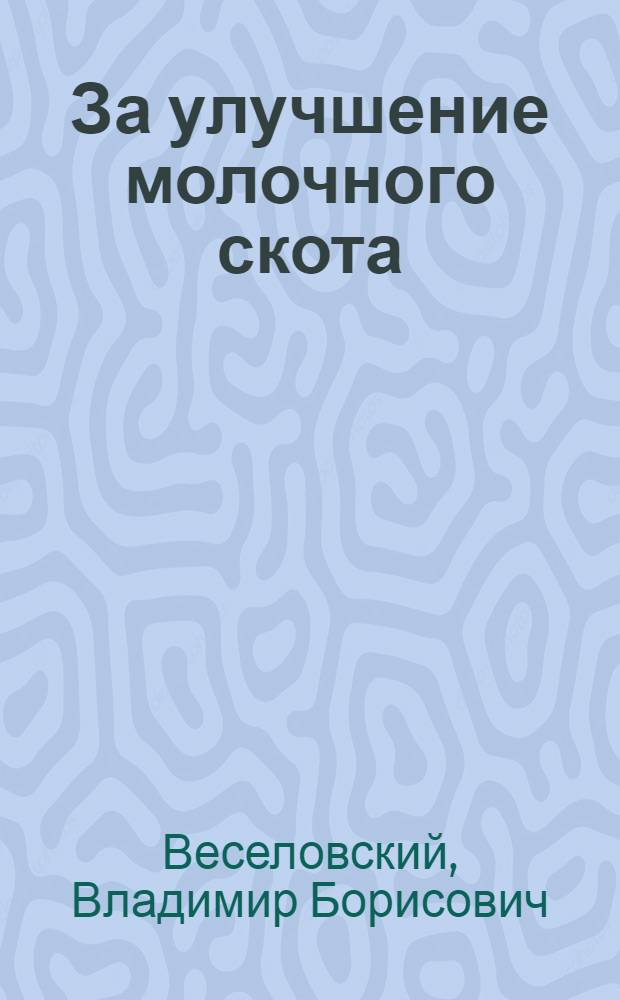 ... За улучшение молочного скота