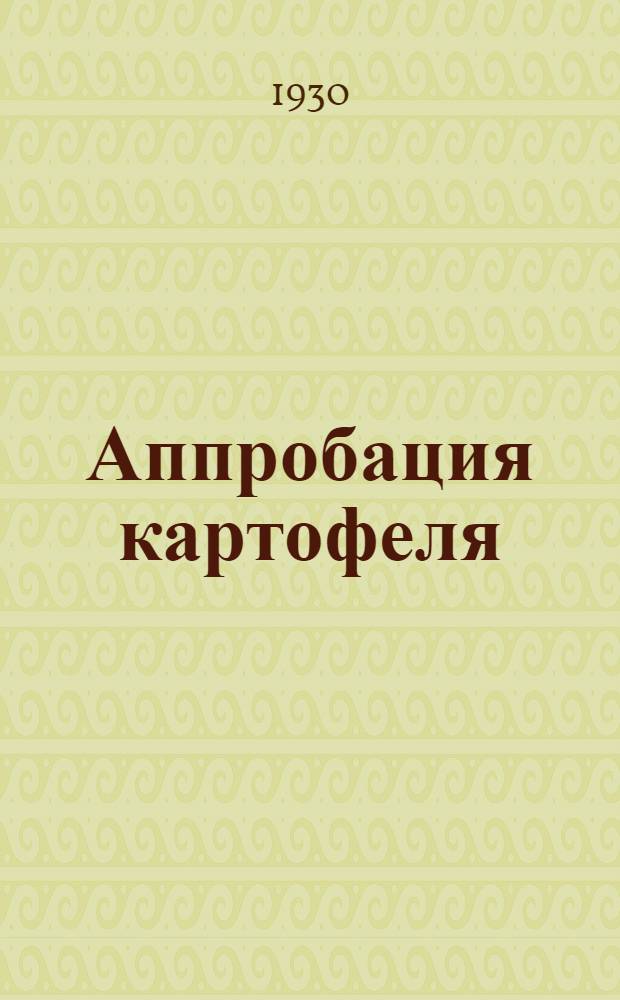 ... Аппробация картофеля : Сборник