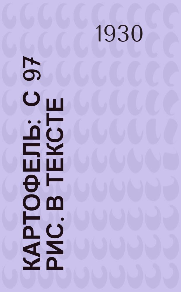 ... Картофель : С 97 рис. в тексте