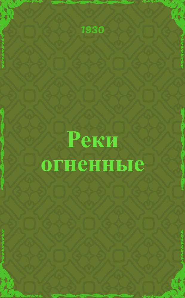 ... Реки огненные : Рассказ