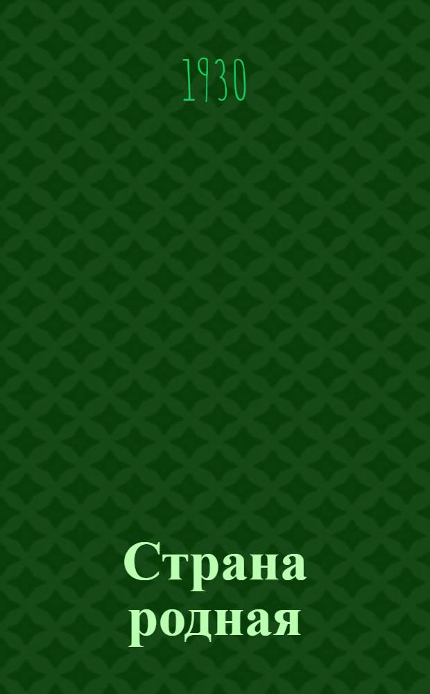 ... Страна родная : Роман