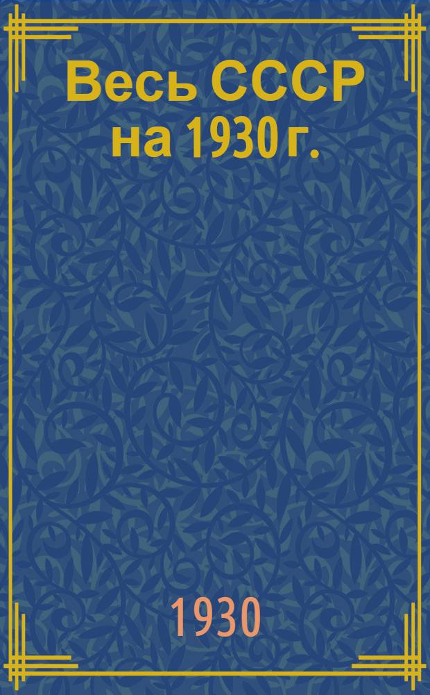 Весь СССР на 1930 г. : Справочник-путеводитель
