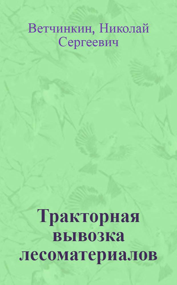 ... Тракторная вывозка лесоматериалов : С 52 рис. в тексте