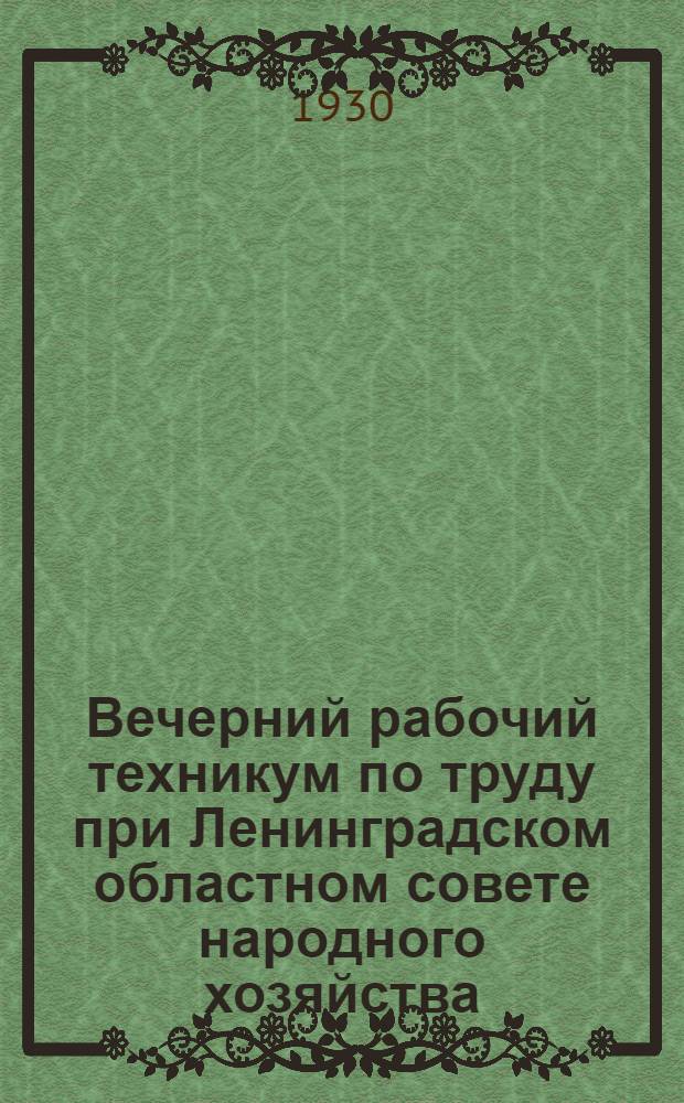 Вечерний рабочий техникум по труду при Ленинградском областном совете народного хозяйства : Проспект
