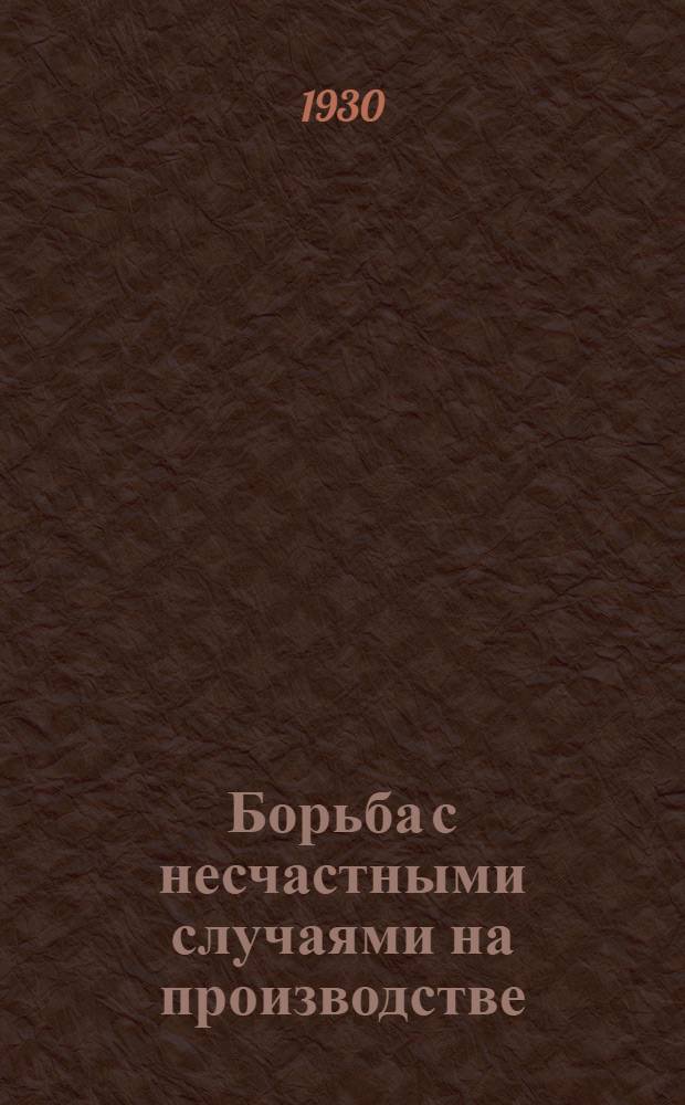 ... Борьба с несчастными случаями на производстве
