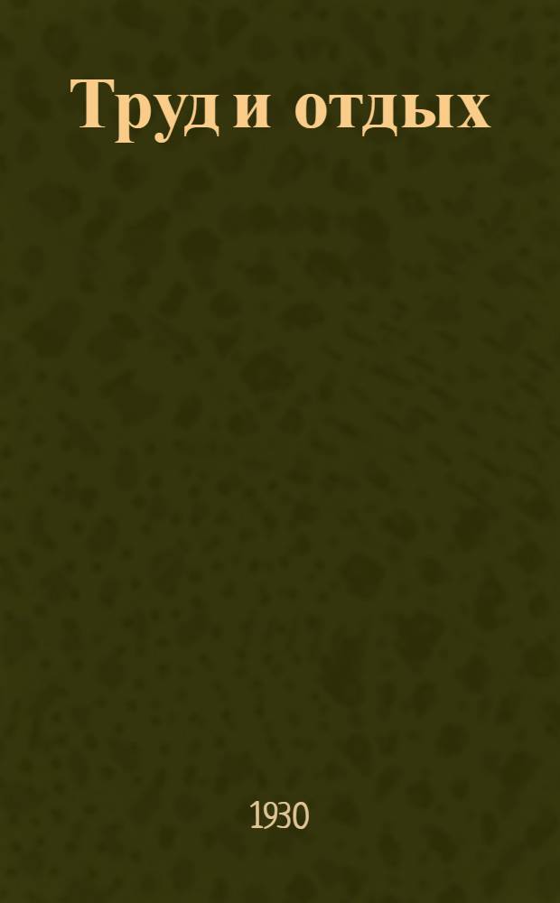 ... Труд и отдых