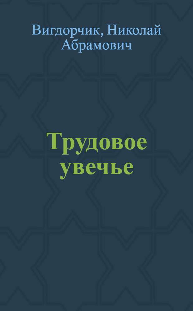 ... Трудовое увечье : (К вопросу об определении понятия "профессиональный несчастный случай") : Методологич. этюд