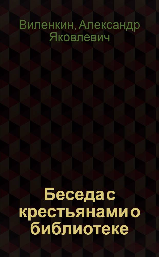 ... Беседа с крестьянами о библиотеке