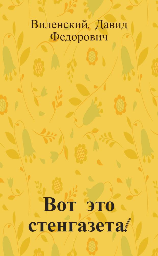 ... Вот это стенгазета! : Рассказ в стихах для детей дошкольного возраста