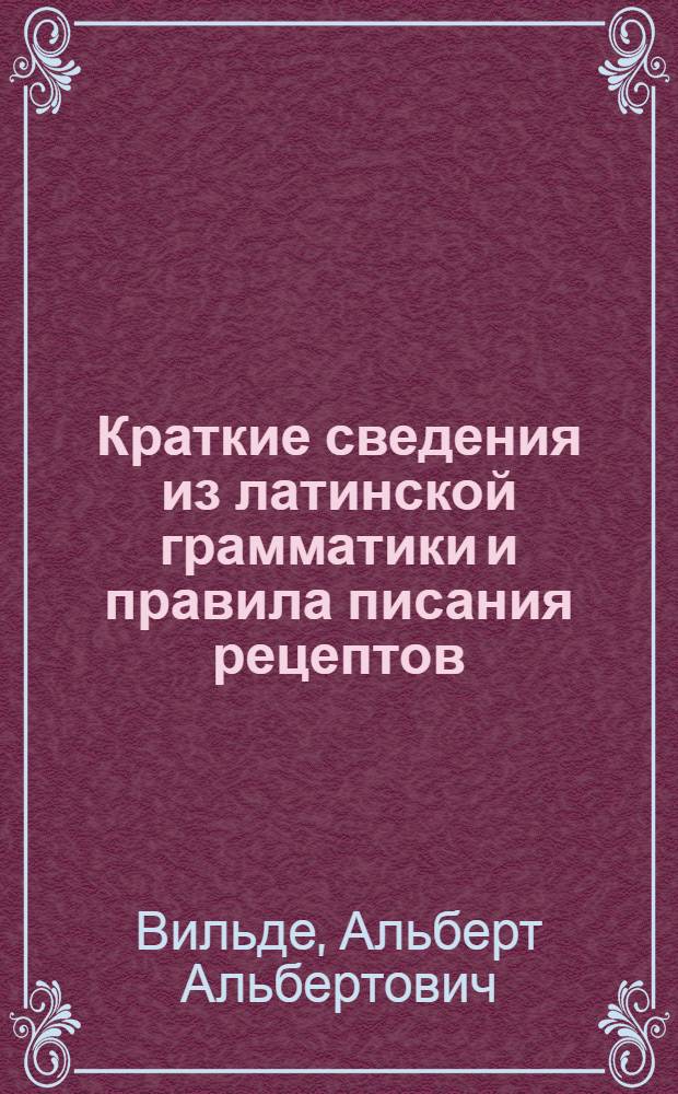 ... Краткие сведения из латинской грамматики и правила писания рецептов