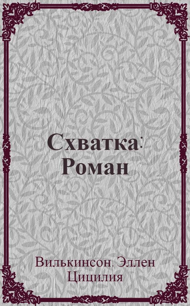 ... Схватка : Роман